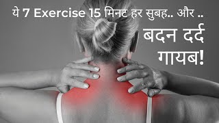 7 Best Body Pain Relief Exercises| बदन दर्द गायब,