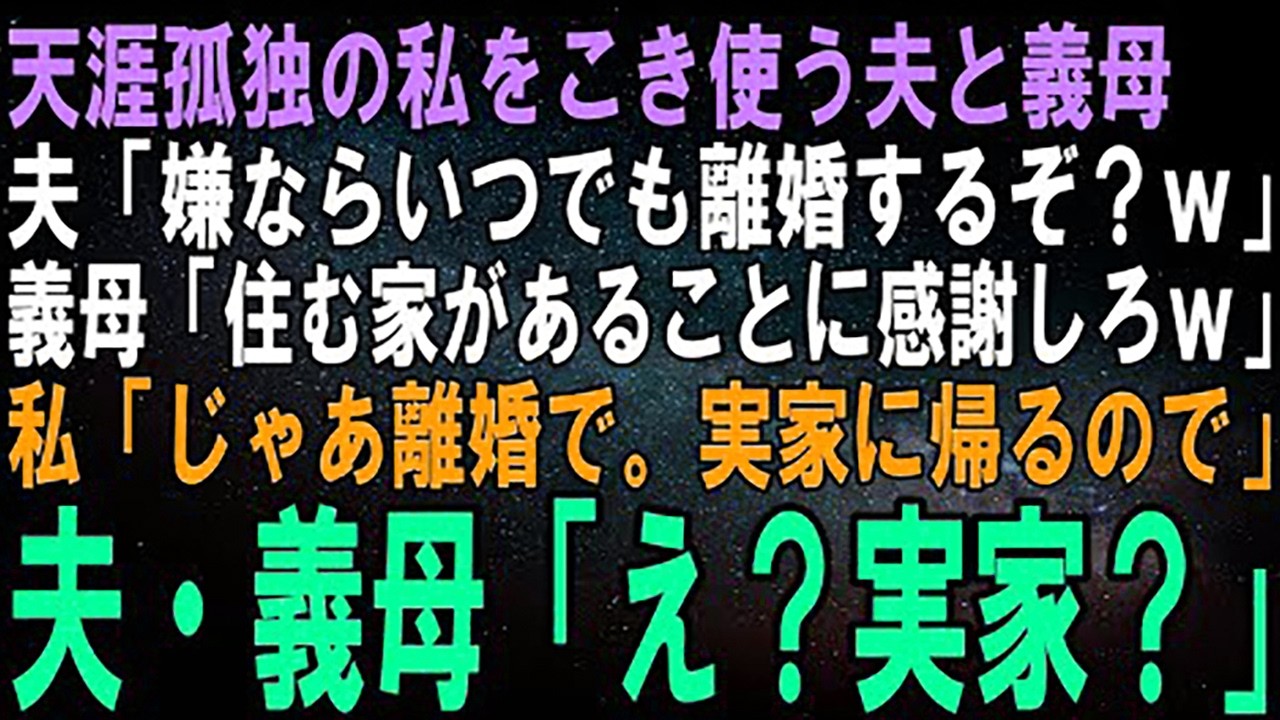 【スカッとする話】天涯孤独の私をこき使う夫と義母。夫「嫌ならいつでも離婚してやるぞ？ｗ」義母「暮らせる家があることにもっと感謝してｗ」私「じゃあ離婚で。実家に帰ります」「え？