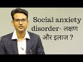 What is social phobia in hindiurdu             