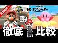 【正直】マリオカートワールドとカービィのエアライダー、どっちを買うべき？おすすめは？【徹底比較】