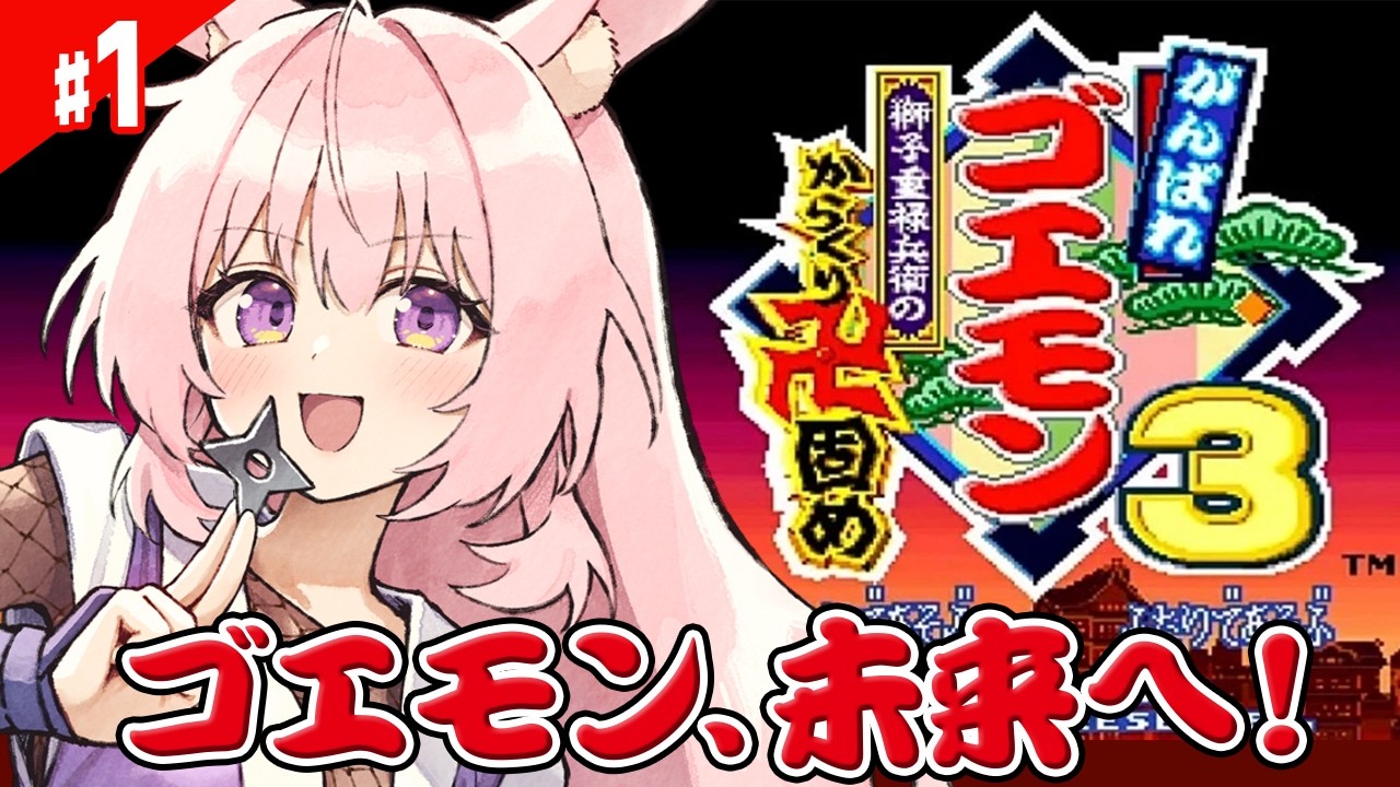 1【がんばれゴエモン3 獅子重禄兵衛のからくり卍固め】がんばれ