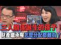 三人關係誕生的孩子  財產繼承權怎麼分配才對？【新聞挖挖哇】