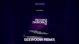Паша Proorok - Песня про любовь (Seewoow Remix)