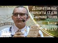 Декоративные элементы сёдзи - кумико заику. Виктор Мещеряков на #ФСД17