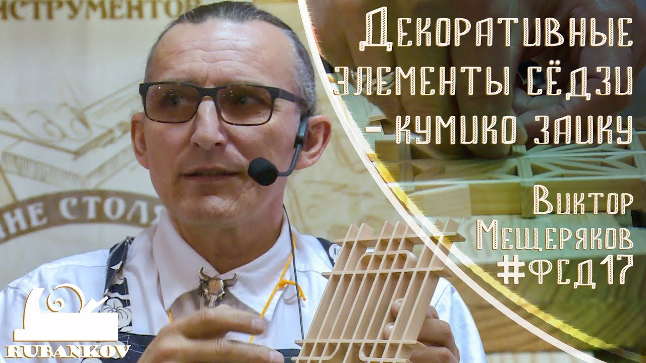 Декоративные элементы сёдзи - кумико заику. Виктор Мещеряков на #ФСД17