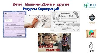 Дети, Машины, Дома И Другие Ресурсы Корпорации