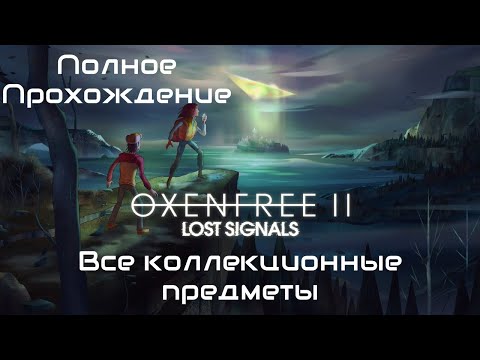 Oxenfree 2: Lost Signals ➤ Полное прохождение на PC ➤ Без Комментариев