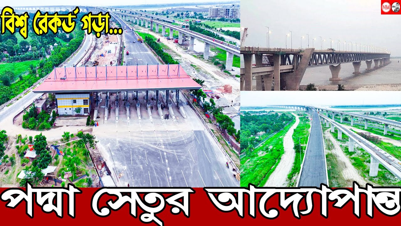 পদ্মা সেতুর শুরু থেকে শেষ | এক নজরে পদ্মা সেতুর সব খবর | Padma bridge at a glance | Nibeer Mahmud