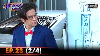 สุภาพบุรุษสุดซอย 2021 | EP.23 (2/4) | 21 ส.ค. 64 | one31