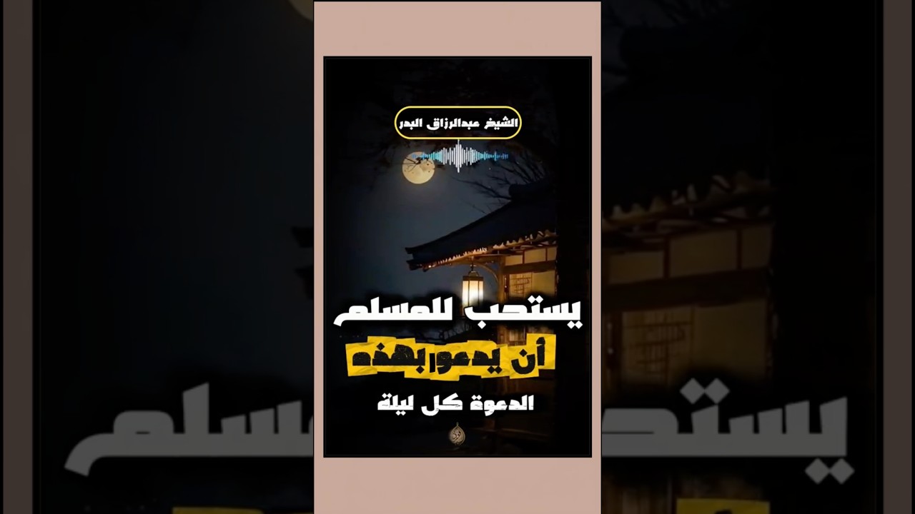 يستحب للمسلم ان يدعوا بهذه الدعوة كل ليلة | الشيخ عبدالرزاق البدر