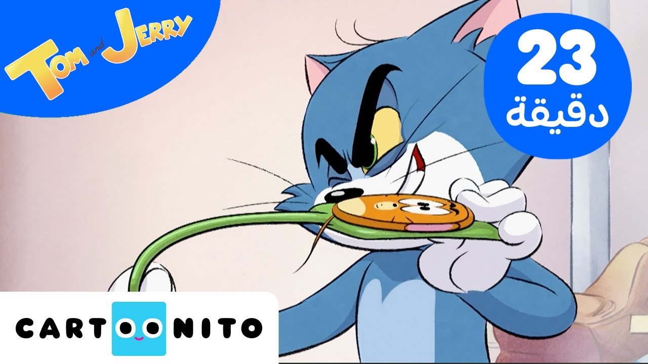 توم وجيري | المطاردة والانتقام  | كارتونيتو
