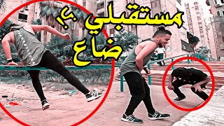 !تحدي الباركور - مستقبلي ضاع بسبب حركات الباركور في الشارع ؟ | PARKOUR STREET VLOG