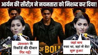 Aryan Khan's Powerful Debut Series Smashe  JAWAN Movie Records | Nayanthara's Reaction Goes Viral!
