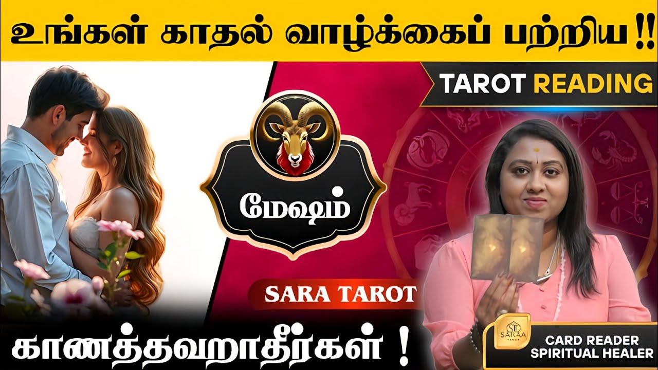 𝗔𝗿𝗶𝗲𝘀 - 𝗥𝗲𝗹𝗮𝘁𝗶𝗼𝗻𝘀𝗵𝗶𝗽 𝗥𝗲𝗮𝗱𝗶𝗻𝗴 | 𝗧𝗮𝗺𝗶𝗹 🔮#tarotreadings #aries #mesham #tamilastrology #viralvideo