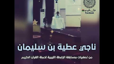 تلاوات طيبة من مسابقات ليبيا للقارئ ناجي عطية بن سليمان وفقه الله