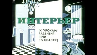 Диафильм Интерьер /к урокам развития речи в 5 классе/ Диафильм Интерьер /к урокам развития речи в 5 классе/