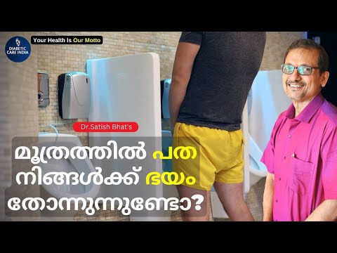 മൂത്രത്തിൽ പത നിങ്ങൾക്ക് ഭയം തോന്നുന്നുണ്ടോ? | Do you feel scared to urinate?