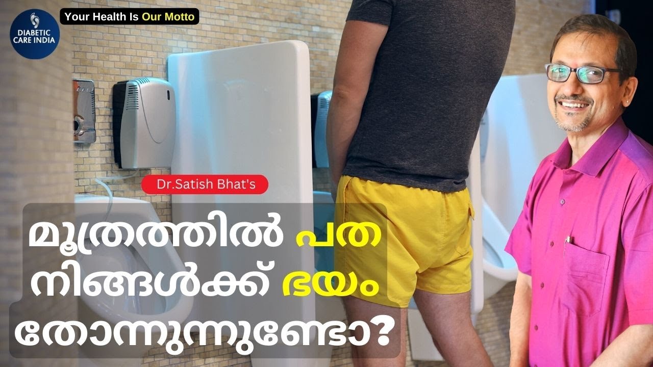 മൂത്രത്തിൽ പത നിങ്ങൾക്ക് ഭയം തോന്നുന്നുണ്ടോ? | Do you feel scared to urinate?