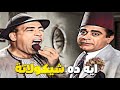 إسماعيل ياسين صدم الباز أفندي ايه دي تكونش شيكولاتة