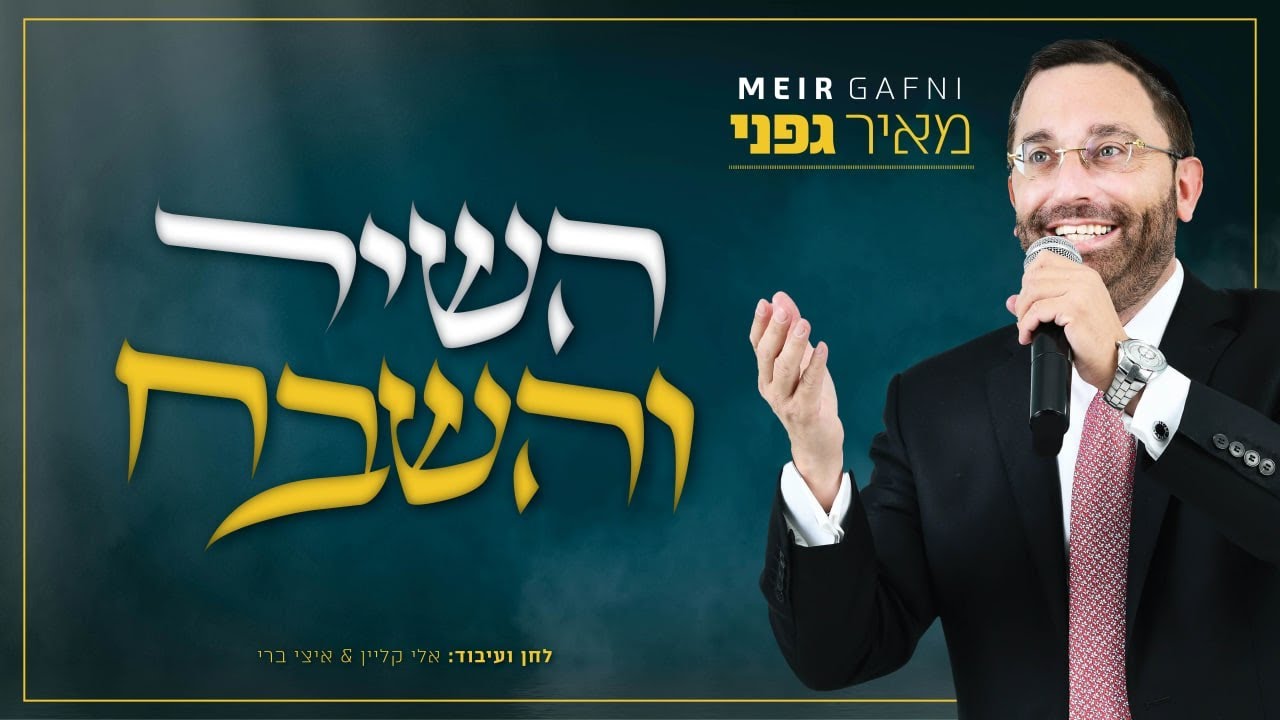 מאיר גפני - השיר והשבח | Meir Gafni - Hashir Vehashevach
