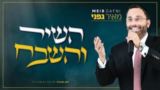 מאיר גפני - השיר והשבח