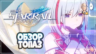 Смотрим💎Топаз 💎 в тестовом забеге! | Honkai: Star Rail