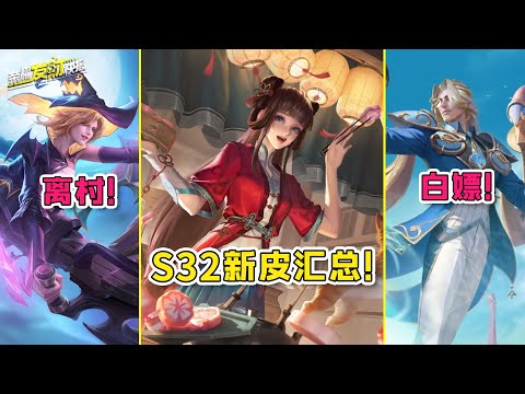 无皮村痛失猛将！S32皮肤盘点，最受欢迎的居然是小卤蛋？