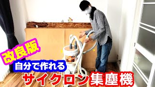 【安くて簡単】サイクロン集塵機の作り方【改良版】
