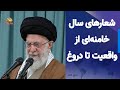 شعارهای سال خامنه ای از واقعیت تا دروغ 