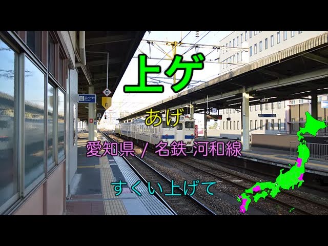 駅名替え歌 上ゲハ蝶 Youtube