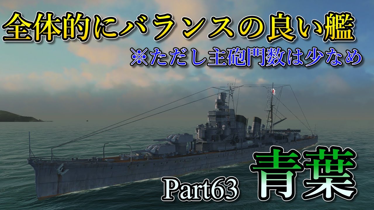 Wows Blitz ゆっくり実況] Part63 TierVI日本重巡洋艦 青葉 - YouTube