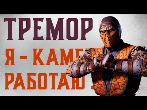 Видео: ТРЕМОР - ТУПО ИМБА В MORTAL KOMBAT 1