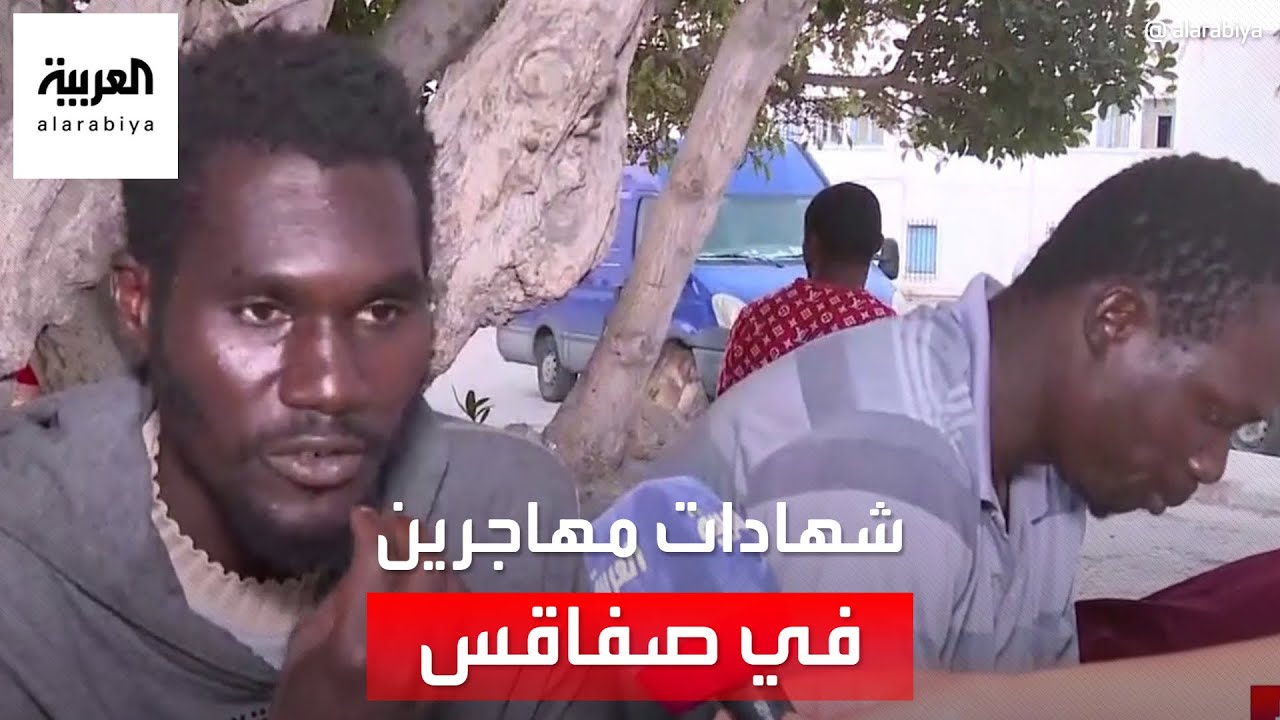 كاميرا العربية تلتقي بعض المهاجرين غير الشرعيين الموجودين في مدينة صفاقس التونسية