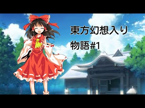 ❮ゆっくり茶番劇❯東方幻想幻想入り物語#1
