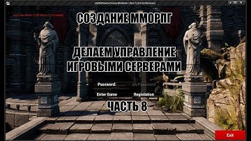 Unreal Engine: Создание ММОРПГ Делаем управление игровыми серверами часть 8