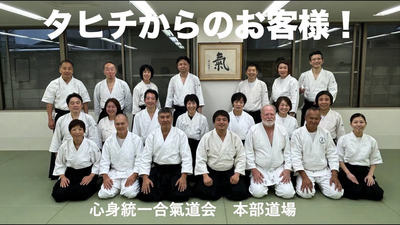 タヒチからのお客様！ | 心身統一合氣道会 合気道 - YouTube