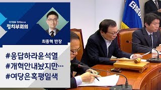 [정치부회의] "시늉만 내지 말아야"…민주당, 윤석열 개혁안 '혹평'