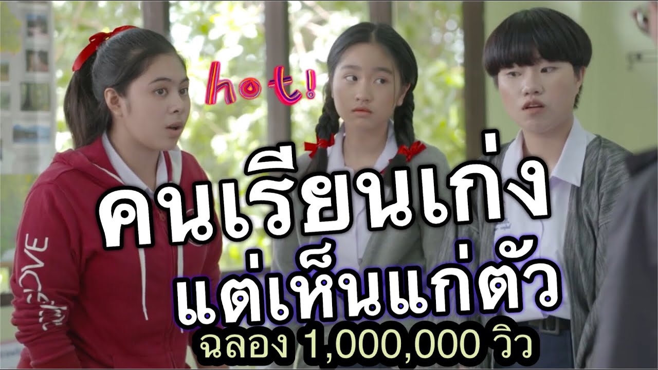 ละครสั้นเรื่อง คนเรียนเก่งแต่เห็นแก่ตัว