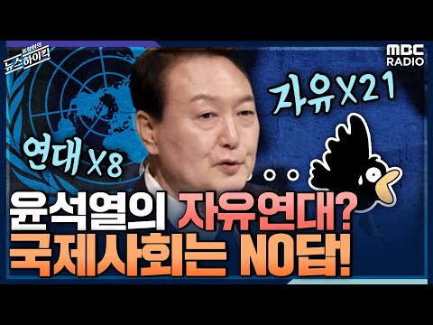   尹이 강조한 자유 연대 국제사회는 전혀 관심 없었다 문희정 국제정치평론가 표창원의 뉴스하이킥 MBC 220921 방송