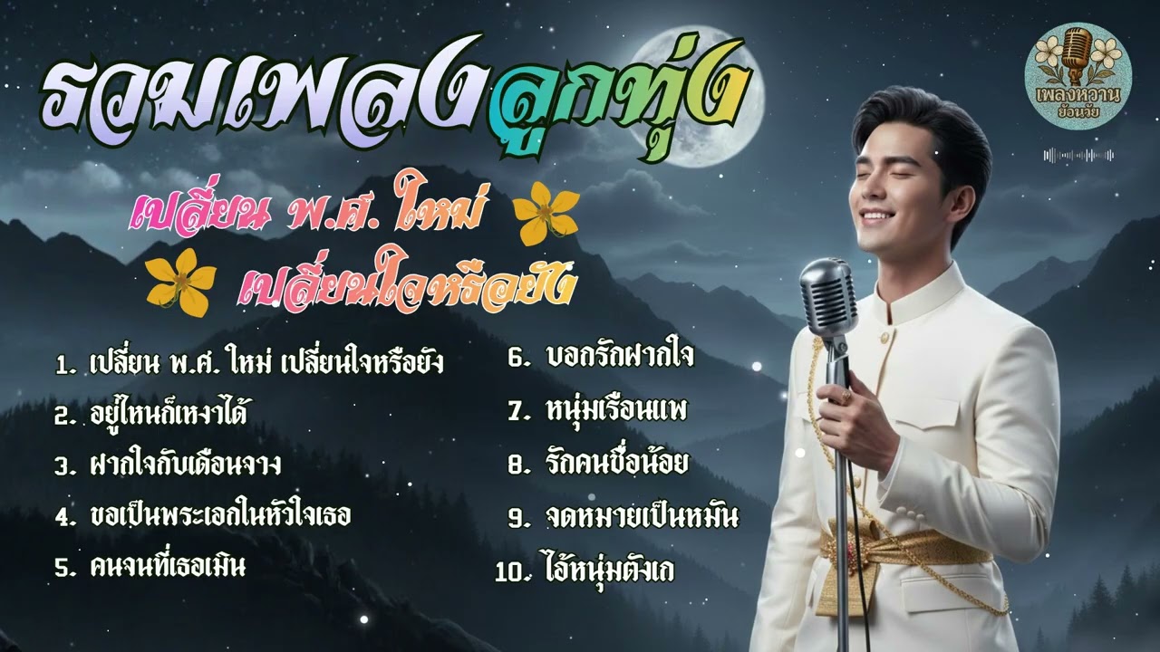 รวมเพลงลูกทุ่ง [ต้นคูณ cover] : อมตะ เปลี่ยน พ.ศ. ใหม่ เปลี่ยนใจหรือยัง : เพลงหวานย้อนวัย