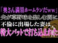 【スカッと】夫の草野球の間、妻はアイドルの推し活・・・しかしその実態は全く違った!