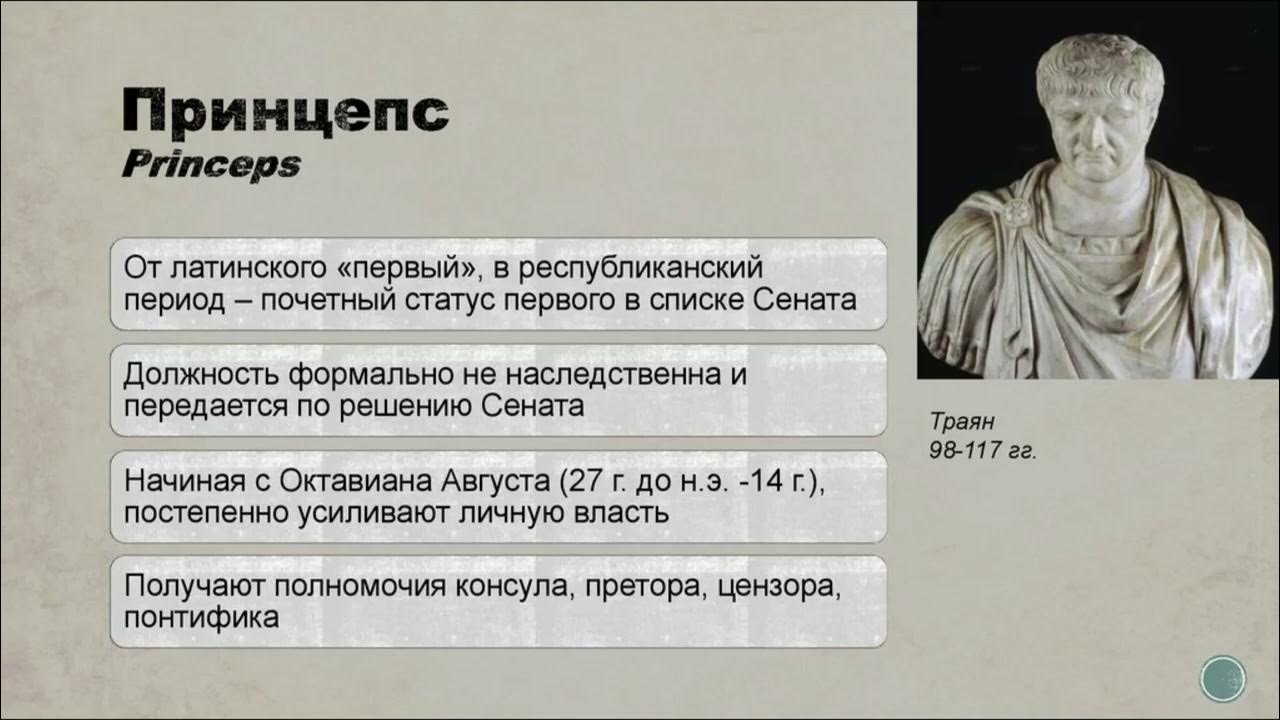 4. Принцепс в Др.Риме- первый в “списке” (в 1-ю очередь, сенаторов). В