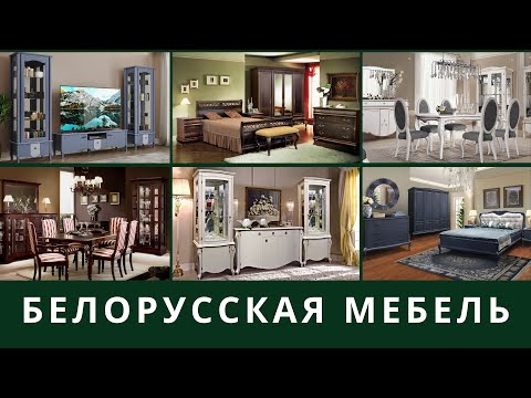 Белорусская мебель - изящная и популярная. Почему?