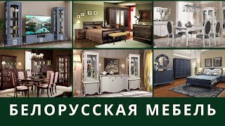 Белорусская мебель - изящная и популярная. Почему?
