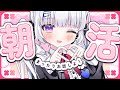 ☀朝活【雑談】目指せ！健康社会人系Vtuber！【初見大歓迎/個人Vtuber】 #freetalk