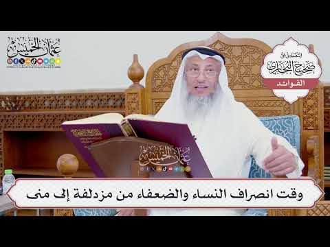 [741] وقت انصراف النساء والضعفاء من مزدلفة إلى منى - عثمان الخميس