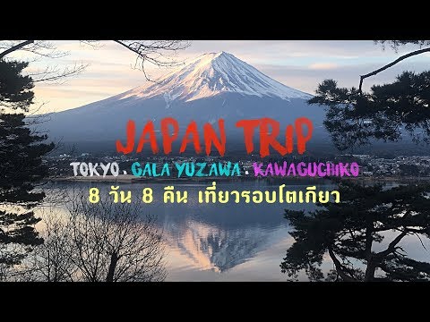 ญี่ปุ่น | รีวิว 8วัน 8คืน เที่ยวรอบโตเกียว แบบจัดเต็ม (Tokyo - Gala Yuzawa - Kawaguchiko - Hakone)