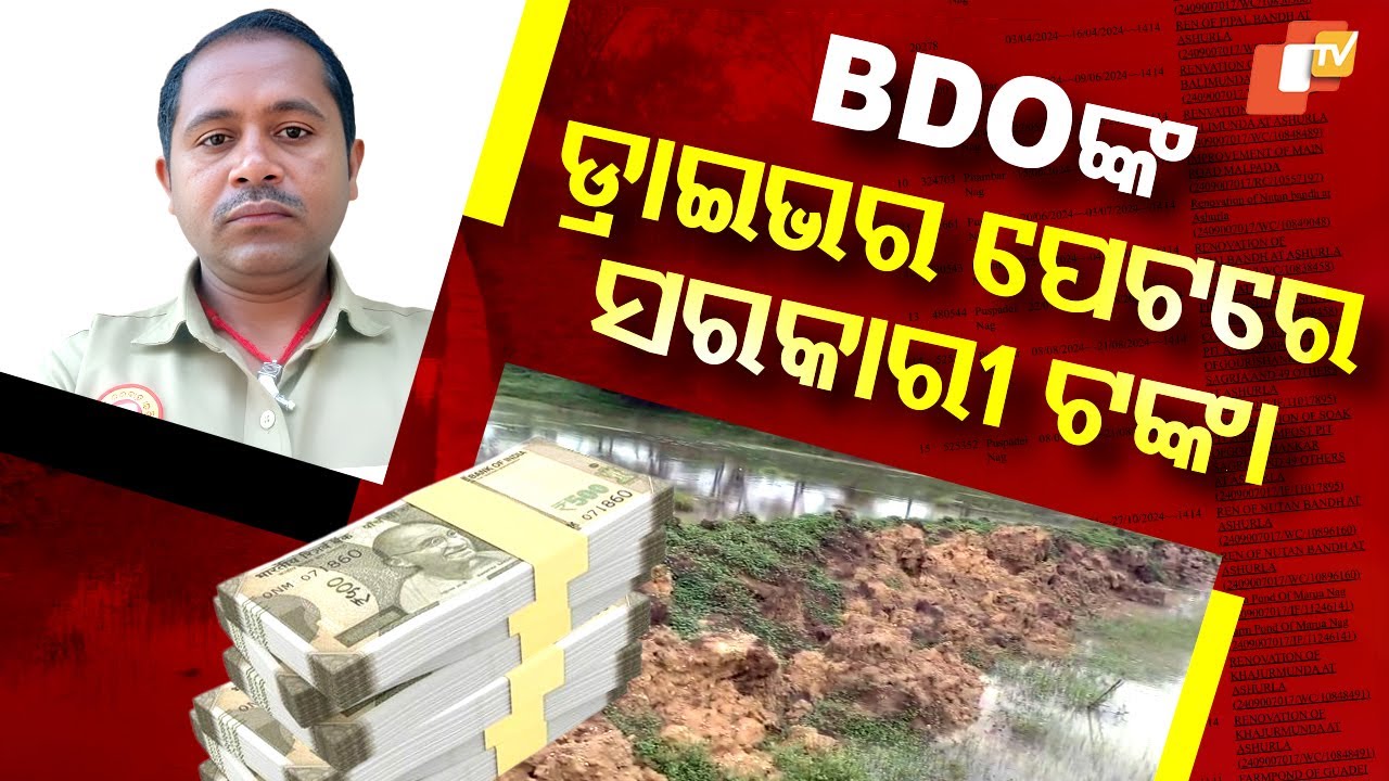 Special Story: BDO Driver Loots Lakhs from MGNREGA in Odisha Using Fake Job Cards