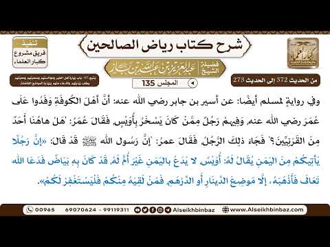 [135] المجلس 135 - يتبع: 45- باب زيارة أهل الخير ومُجالستهم وصُحبتهم ومحبّتهم وطلب زيارتهم والدّع...