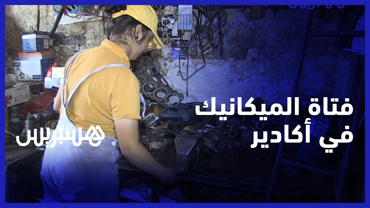 فتاة الميكانيك.. مريم ناجيمي شابة تقتحم مجال إصلاح السارات في أكادير وتأمل كسر الهيمنة الذكورية فيه